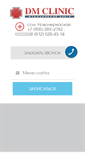 Mobile Screenshot of dm-clinic.ru